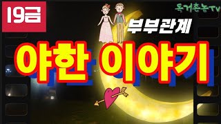 행복한 부부생활을 위한 조언!                                   (엄마의 부부학개론☆19금☆)