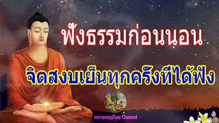 ฟังธรรมะก่อนนอน สุดท้ายชีวิตต้องปล่อยวาง  [502] จะเกิดอานิสงส์ใหญ่ได้บุญมาก - พระพุทธรูปไทย Channel.