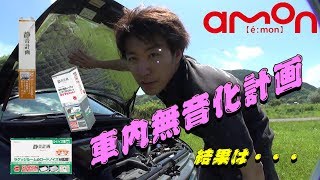 後編　車内無音化計画　満足！　エーモン　静音計画