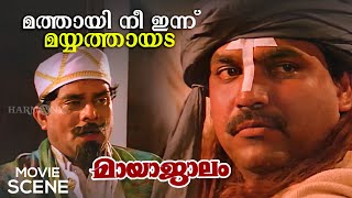 മത്തായി നീ ഇന്ന് മയ്യത്തായട | Mayajalam Comedy Scene | Mukesh | Jagathy Sreekumar | Prem Kumar