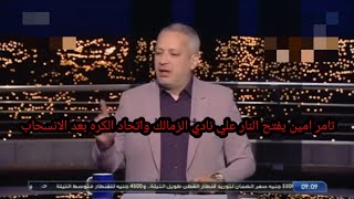 تصريحات ناريه من تامر امين يفتح النار علي اتحاد االكره ونادي الزمالك#ملعب_الاهلي