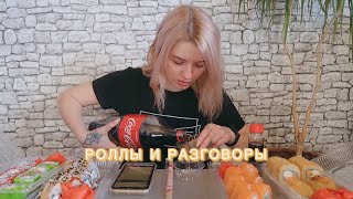 МУКБАНГ: РОЛЛЫ И РАЗГОВОРЫ О ВСЯКОМ