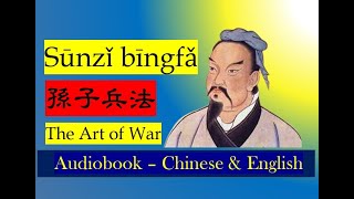 The Art of War 孫子兵法 Sūn zǐ bīng fǎ , all chapters(1-13), Chinese with Pinyin & English translation