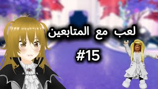 بث مباشر لعب مع المتابعين ! تعالوا نلعب مع بعض😍15# |ROBLOX