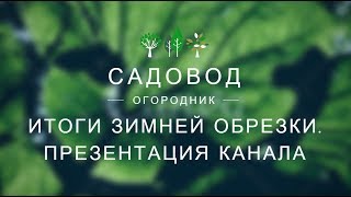 Итоги зимней обрезки, Презентация канала