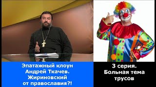 🤡⚡ *Эпатажный клоун Андрей Ткачев: Жириновский от православия?!🔍 🎬 *Больная тема трусов