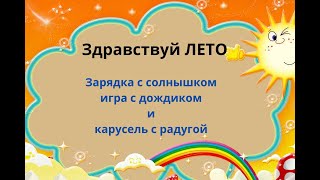 Летний праздник для детей 2-3 лет. Солнце, дождик, радуга. Ритмика и танцы для малышей.