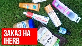 ЗАКАЗ IHERB ♥ ЕДА, СУПЕРФУД, SPF, МАСЛА ♥ Olga Drozdova