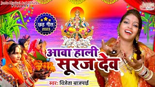 #video आवा हाली सूरज देव | छठ पर्व स्पेशल | Aawa Hali Suraj Dev | Vijeta Bajpai | #chathimaiya