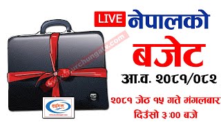 LIVE: Nepal Budget 2081/082 नेपालको बजेट (आ.व. २०८१/०८२)-Budget Announcement Of Nepal 2081 (2024 AD)