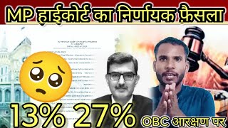 13% 27% आरक्षण पर हाईकोर्ट का अंतिम निर्णय।MPPSC Letest Apdate for Tuday।MPPSC News for Tuday #mppsc