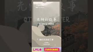 光阴的故事 - 翻唱 - qtones cover #songs  #pop #chinesesong  #songcovers