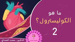 كولسترول الدم - معلومات مهمة عن الكوليسترول لا يجب تجاهلها 2