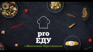 PRO Еду Астраханские овощи на костре