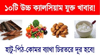 উচ্চ ক্যালসিয়াম যুক্ত ১০টি খাবার! জীবনেও ক্যালসিয়ামের অভাব হবে না! জয়েন্টের ব্যাথা চিরতরে দূর হবে!