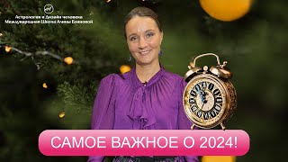 Самое важное о 2024!