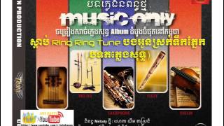 05 Sdap Ring Ring Tune Bong Oun Srok Toek Pneak Music Only Town CD vol 80