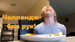 Без Рук Челлендж No Hands Challenge