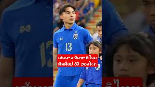 เปิดเส้นทาง ทีมชาติไทย ติดอันดับท็อป 80 ของโลก #บอลไทย #ทีมชาติไทย #ฟุตบอลไทย