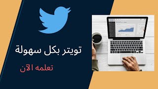 تعلم كيفية استخدام برنامج تويتر-شرح برنامج تويتر للمبتدأين #تسويق_إلكتروني #كورسات_أونلاين