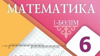 Математика 6 сынып 18, 20 есеп.