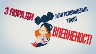 Три поради від TED Ed для підвищення твоєї впевненості.