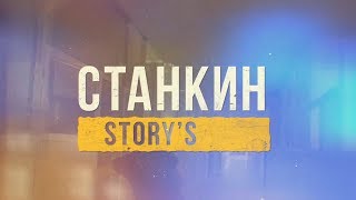 СТАНКИН STORY'S выпуск 4