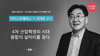 [아리스토텔레스 8부]  2400년 전 철학자에게서 융합의 실마리를 찾다 with 조대호