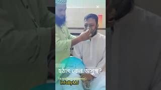 কি করেছে হাসিনার দূসররা? মুফতি আমির হামজা হুজুর কেন হঠাৎ এমন? #shorts #amirhamzah #ainaghor #waz