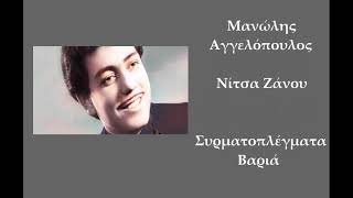 Manolis Aggelopoulos • Nitsa Zanou - Συρματοπλέγματα Βαριά (1961)