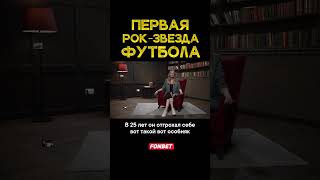 Джордж Бест - легенда и главная рок-звезда футбола #футбол #футтуррама #шоу #будешьзнать