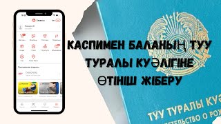 Kaspi қосымшасынан баланың туу туралы куәлігіне өтініш жіберу🤩😇 #каспи #kaspi #өтініш