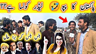 PAPU Leader of Pakistan - Public Reaction | Imran Khan, Maryam Nawaz, Shahbaz Shareef