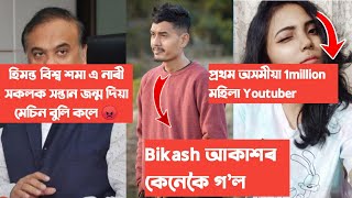 হিমন্ত বিশ্ব শমা নাৰী সকলক সন্তান জন্ম দিয়া মেচিন বুলি কিয় কলে ! Fast Female Youtube প্ৰথম 1millon