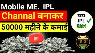 Mobile ME Cricket Channal kaise Banaye 2024 | Cricket paisa kaise Kamaye | IPL 2024 जल्दी सीख लो