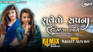 || સુવે તો સપના ધણા આવે || #remix2024 #gujaratitimli #newsong #Ranjeet_Ch auhan_timli_song_remix #dj