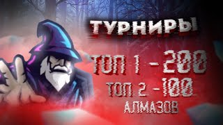 🧙‍♂Топовые турниры на алмазы💎💎💎 за ТОП 1 и ТОП 2 💎💎💎!!!Стрим Фри Фаер!Игра с подписчиками!