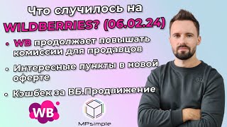 Повышение комиссий продолжается! Как получить кешбэк за рекламу на WB? Новая оферта