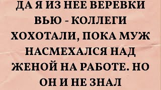 Да я из нее веревки вью - коллеги хохотали, пока муж насмехался над женой на работе. Но он и не зн