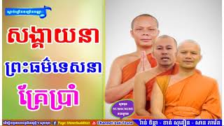 ព្រះធម៌ទេសនាសង្គាយនា គ្រែប្រាំ | Mix San Pheareth 2018 , Tesna Kre 5 - ទេសនាគ្រែប្រាំ | សាន ភារ៉េត