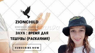 Элул: врата раскаяния.