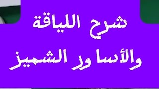 #طريقة ✂️قص اللياقةوالأسورة تركات مستر خالد رقة فاشون ديزاين 🥀🌿🎤