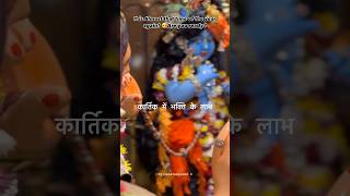 Krishna bhakti kaise karen॥कार्तिक में भक्ति के लाभ#trending #love #ytshorts #viralvideo #krishna