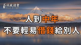 勸你不要輕易借錢給別人，你借出去的是錢，回來的都是黴運，早懂少吃虧【深夜讀書】