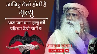 क्या आप जानते है मृत्यु कैसे होती है? How Does Death Happen Sadhguru Exclusive Secrets Revealed