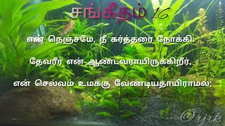 Psalm Chapter 16 | Tamil Audio Bible | Sangeetham_16 #wordofgod #audiobibletamil #சங்கீதம் 16