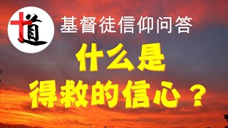 什么是得救的信心？#基督徒信仰问答#得救的信心是超自然的#得救的信心是领受的#你有得救的信心吗？