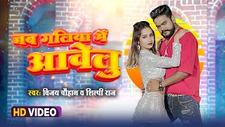 #video | Jab Galiya Me Abelu | #Vijay Chauhan & #Shilpi Raj | जब गलिया में आवेलु | Bhojpuri Video