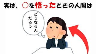 ○を悟った時の人間に関する雑学