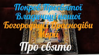 Зі святом Покрова Пресвятої Владичиці нашої Богородиці і Приснодіви Марії